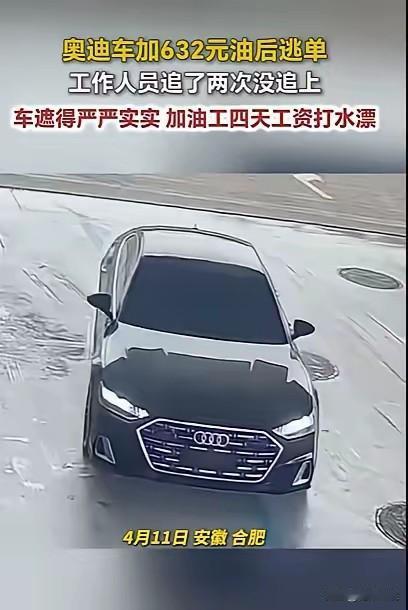 前几天是江西九江无牌路虎加油逃单，
紧跟着又安徽合肥无牌奥迪加油逃单。
为了区区