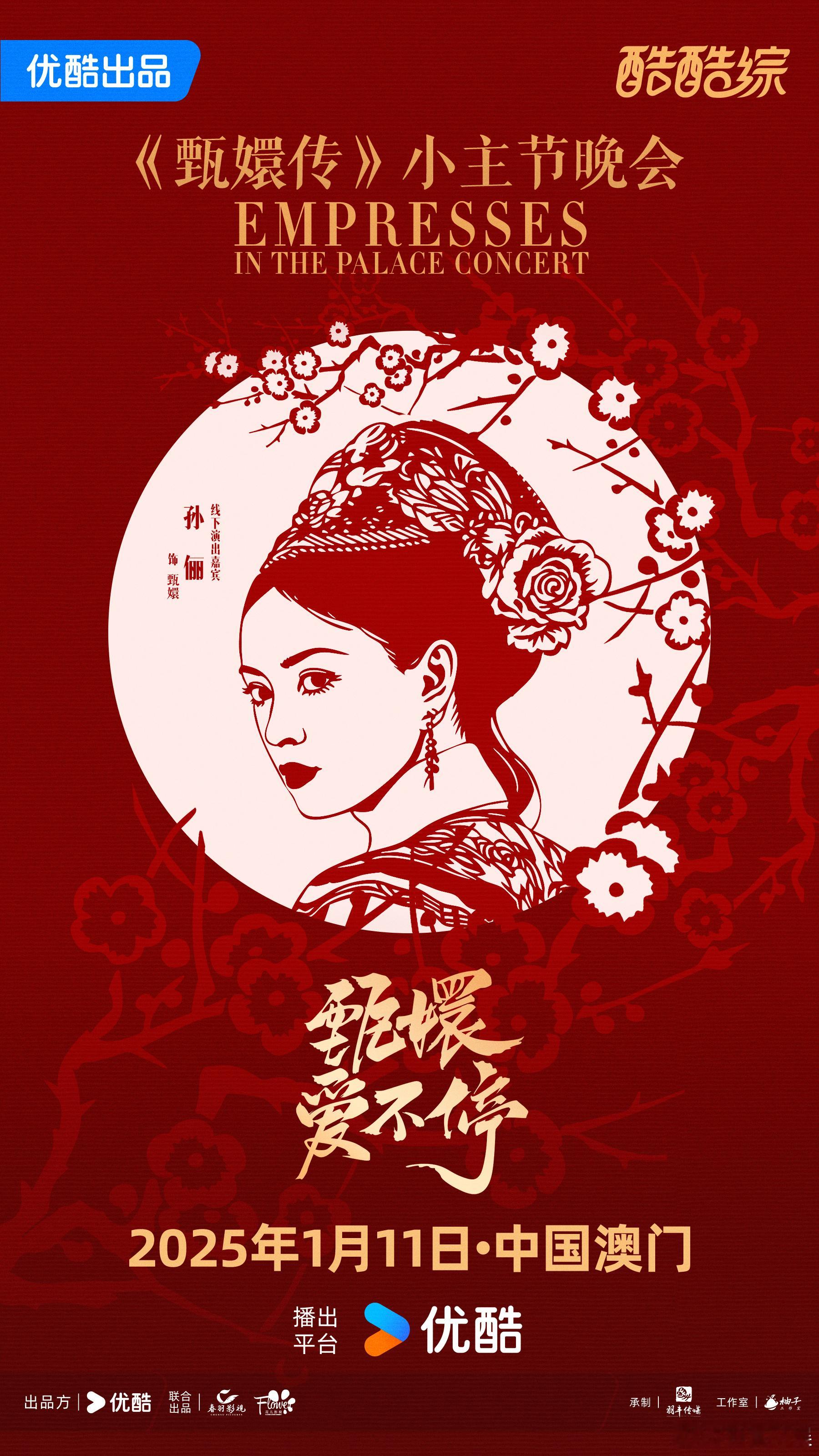 孙俪陈建斌蔡少芬蒋欣全来了   谁还不知道👖又准备了大惊喜，《甄嬛传》小主节晚