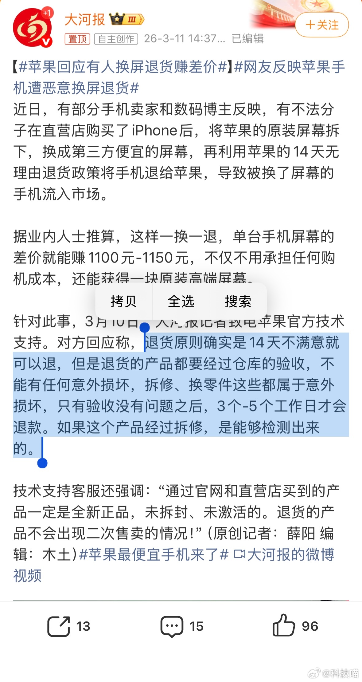 苹果回应有人换屏退货赚差价：退货的产品需要检测，没问题才会退款苹果14天无理由退