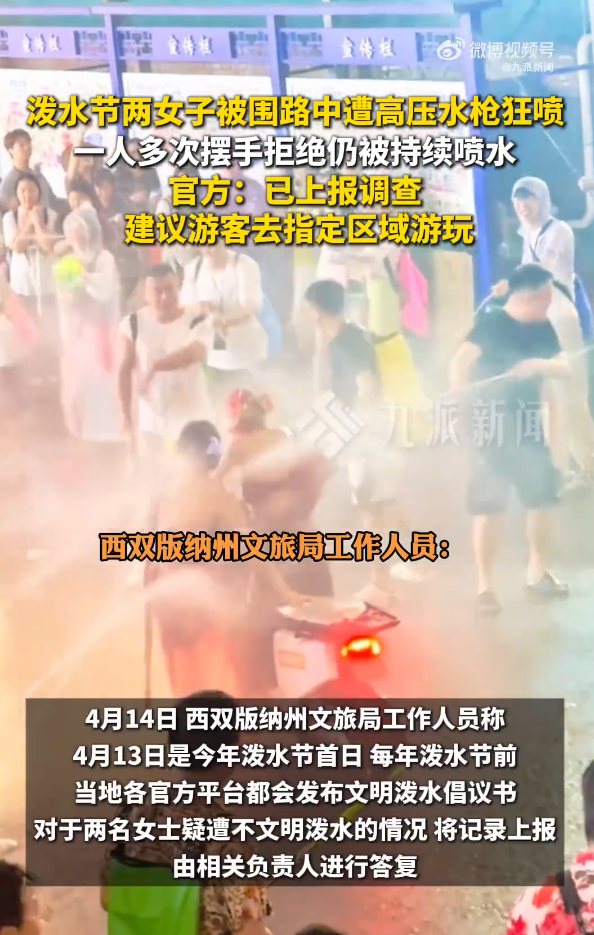 快评丨泼水节两女子遭水枪围喷，用严肃处理为无脑狂欢浇冷水