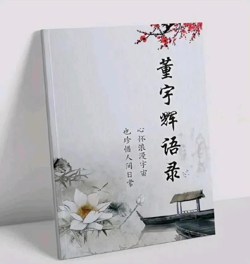 网上流传的《董宇辉语录》是与辉同行要出版？还是哪位热心丈母娘笔记所集大全？要是真