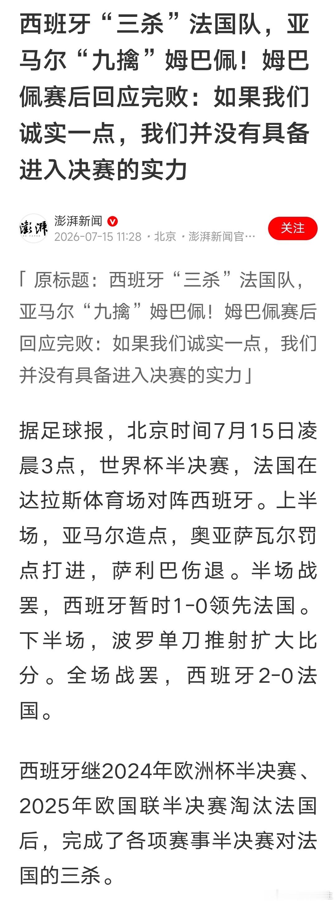 世界杯 西班牙vs法国，姆巴佩输得心服口服 