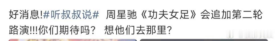 功夫女足追加第二轮路演功夫女足第二轮路演周星驰功夫女足追加第二轮路演，有机会 