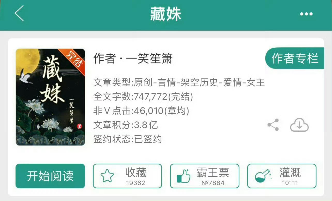 小说推荐：《藏姝》 作者:一笑笙箫简评：貌美聪慧女主vs腹黑可怜男主，失忆梗，双