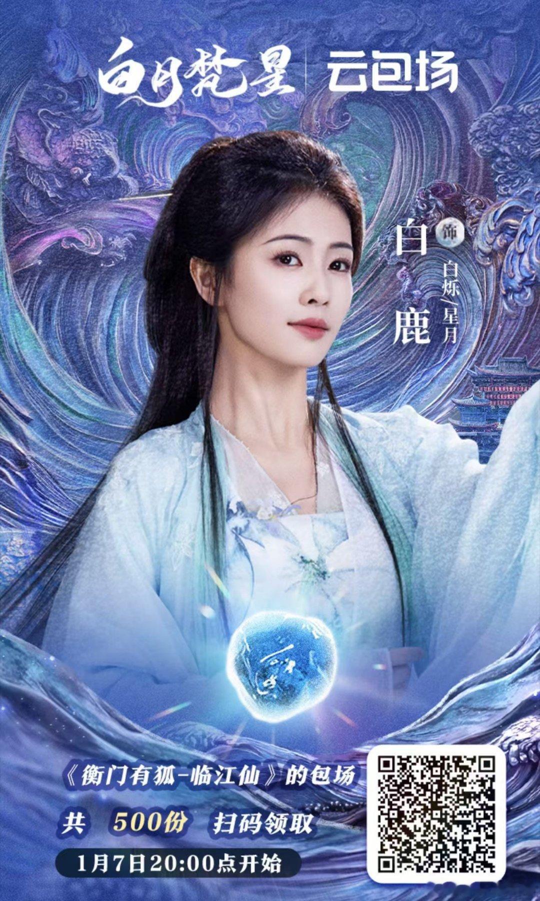 临江仙给白鹿包场  哇塞！临江仙给白鹿的包场太赞啦！白鹿两部剧美炸，临江仙赶紧播