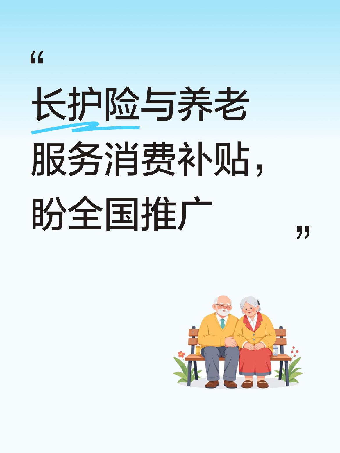 山东省的长护险与养老服务消费补贴政策真是太好了，能切实减轻老人养老负担，希望能在