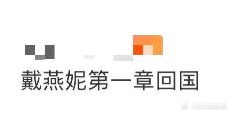 戴燕妮第一章回国 戴燕妮“第一章回国”的既视感太绝！小香风、酷飒风、温婉风轻松拿
