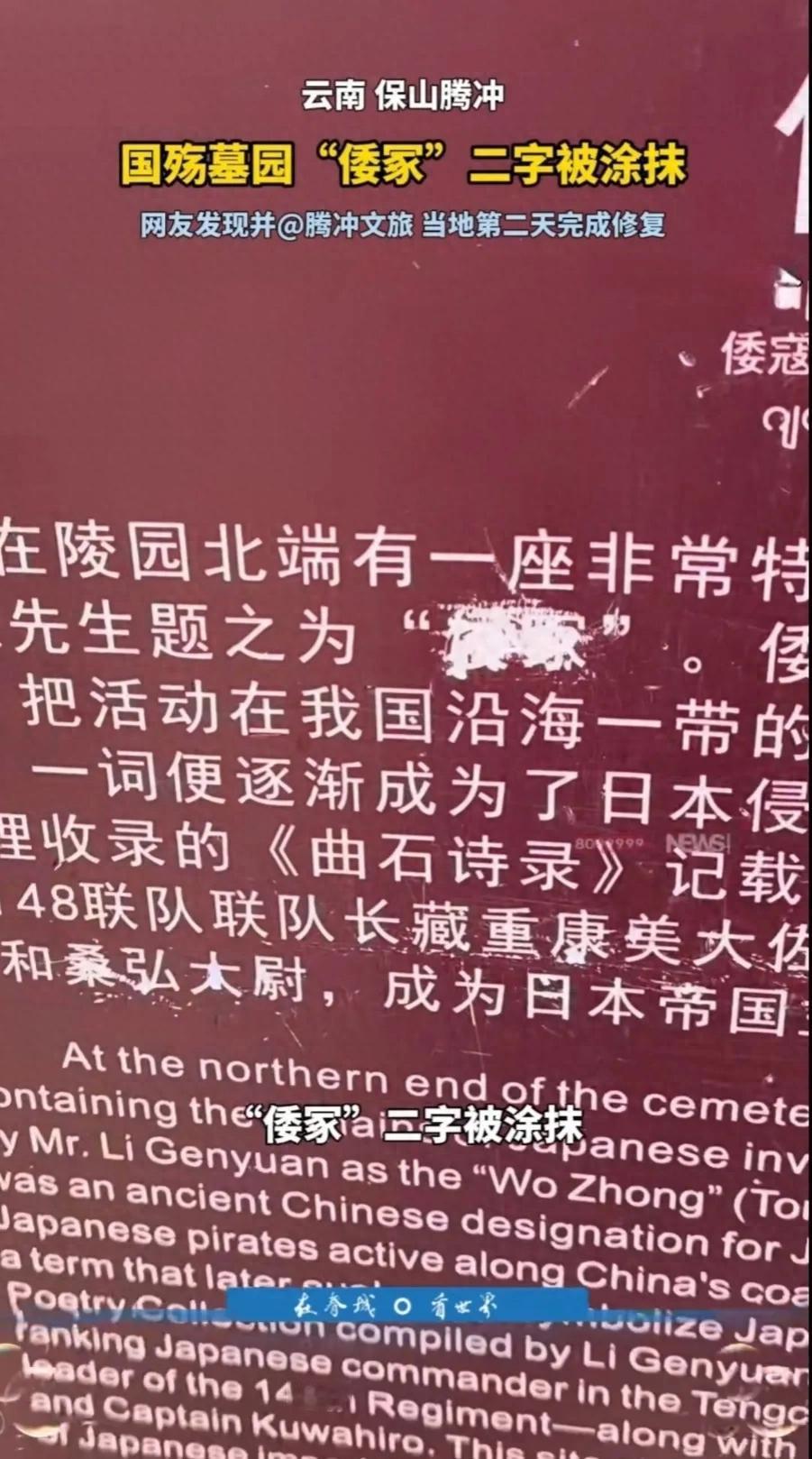 看到这件事，简直肺都气炸了！

近日，有游客前往云南腾冲国殇墓园时，发现园内“倭