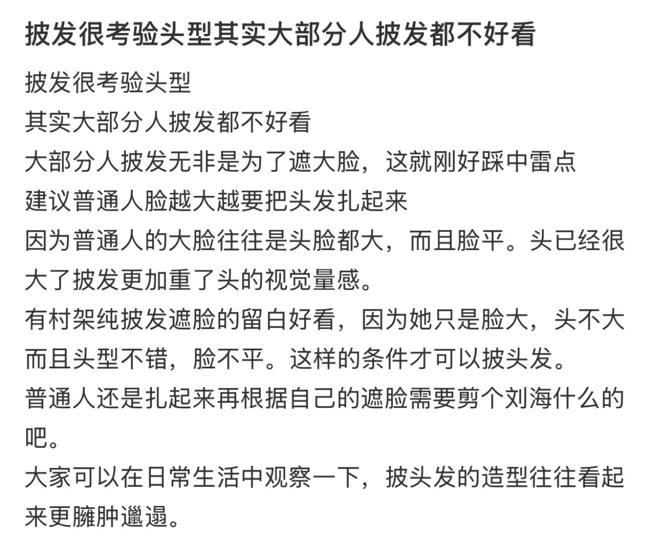 其实大部分人披发都不好看  披发真的很考验头型！ 