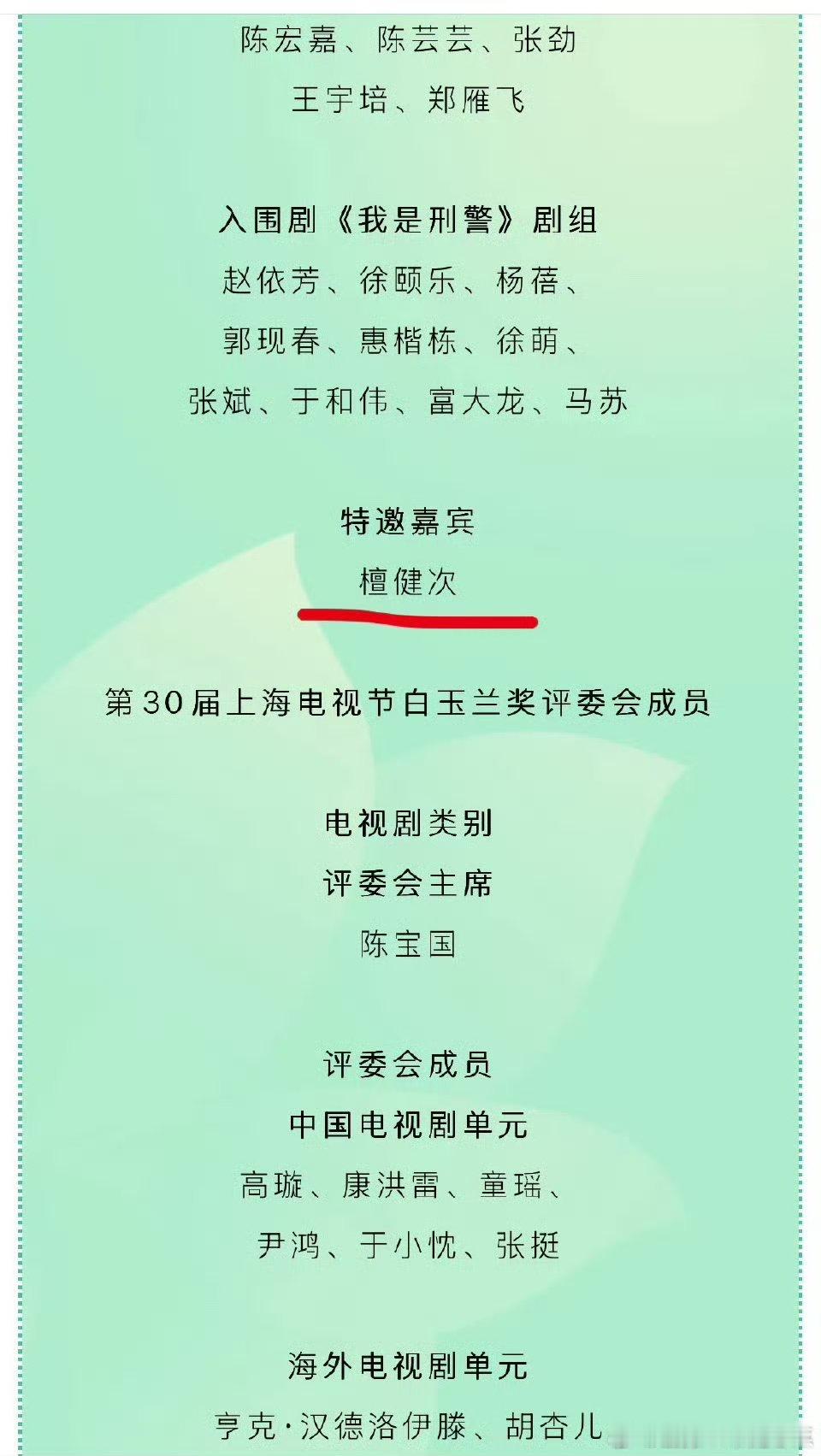 檀健次白玉兰特邀嘉宾 单独一行特邀 青年推广大使要拿奖杯🏆了吧 ​​​