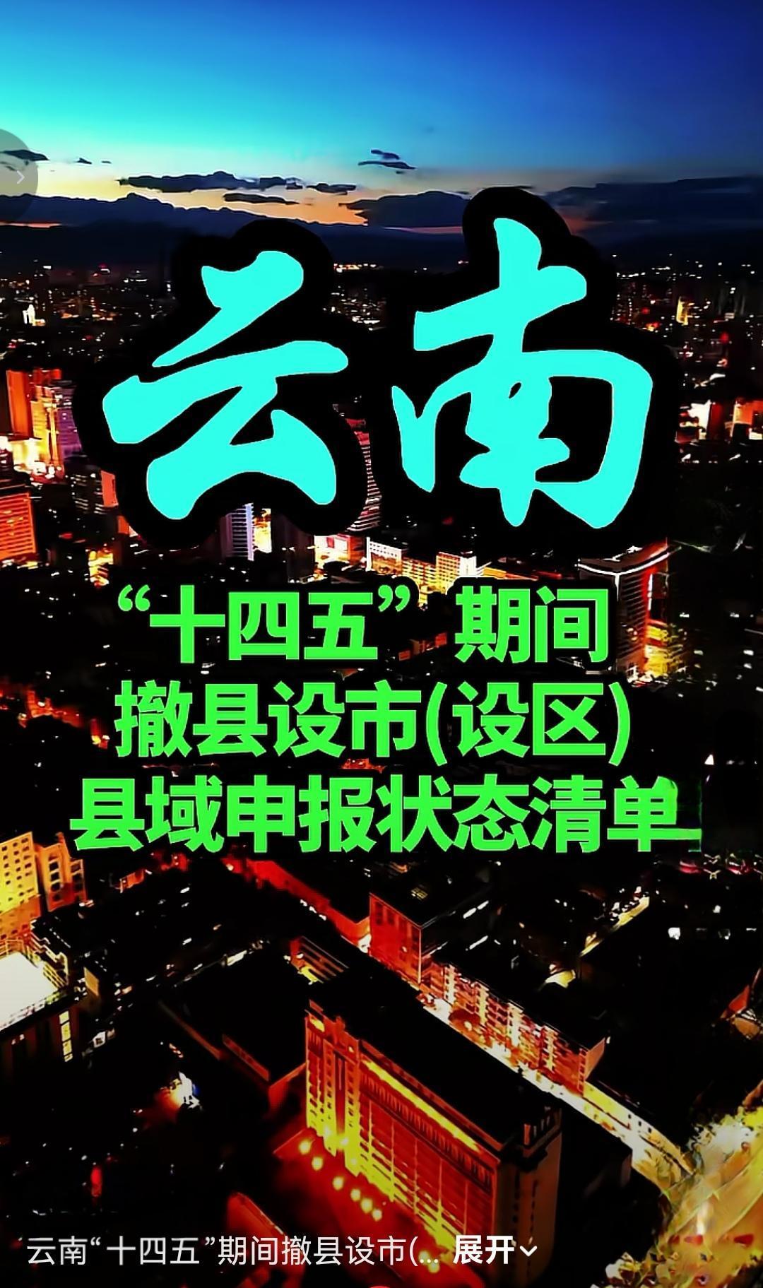 云南“十四五”期间撤县设市设区一事值得关注。
以昆明宜良为例，有网友建议加快撤县