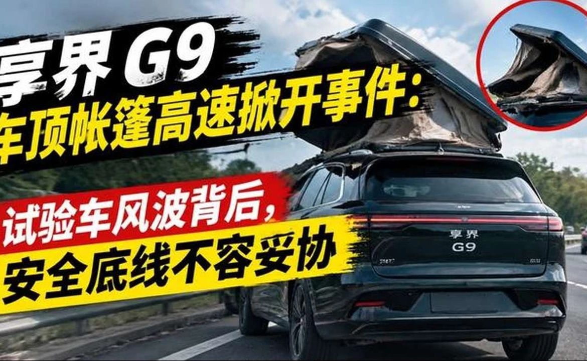 享界 G9 车顶帐篷高速掀开事件：试验车风波背后，安全底线不