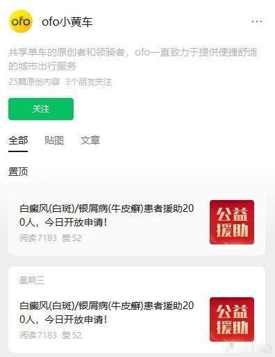 ofo小黄车账号停更5年突然发文，发的是什么呢？皮肤病患者援助招募信息，跟共享单