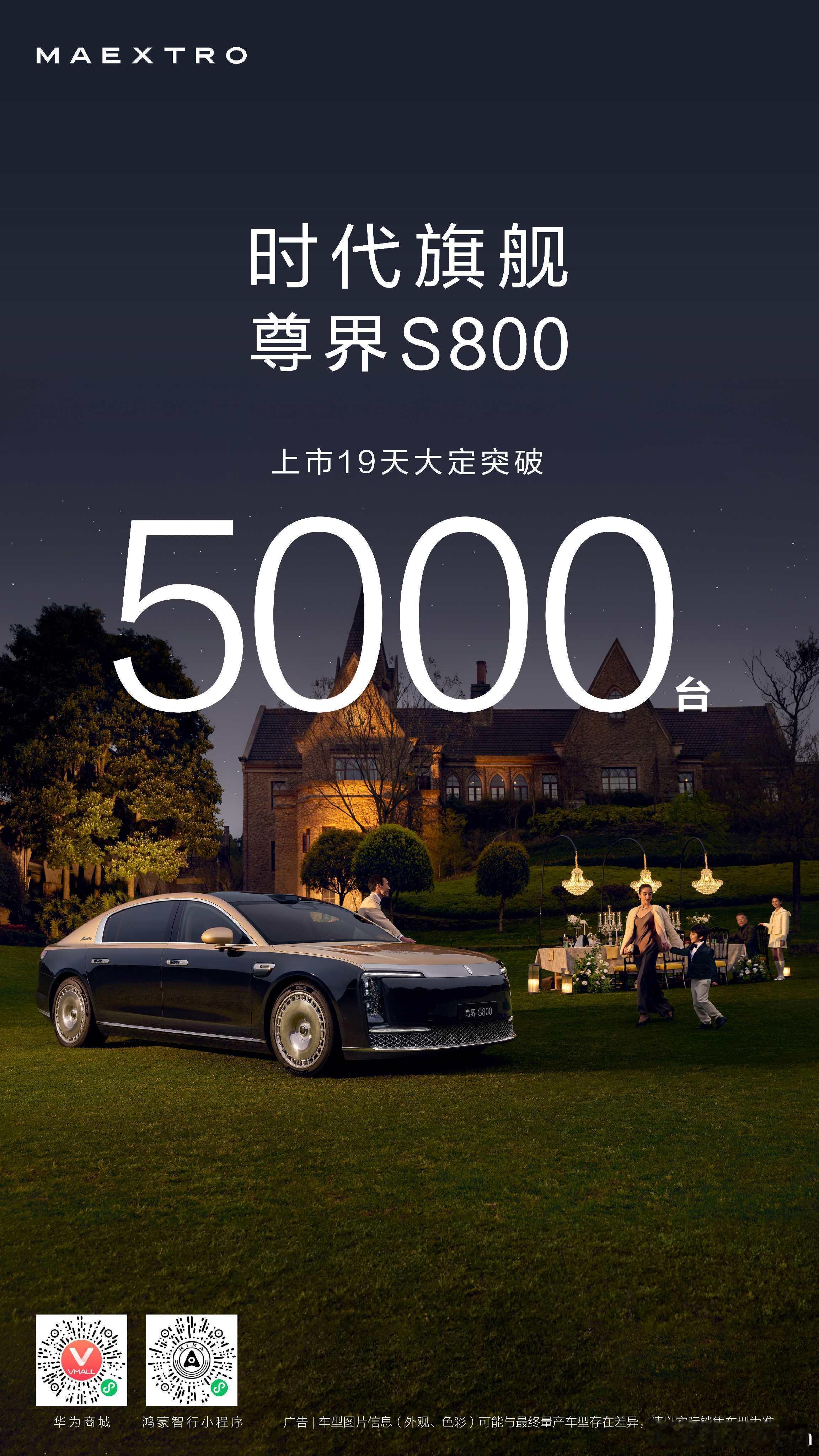 百万级，19天大定5000台，没谁了吧[并不简单]尊界s800 ​​​