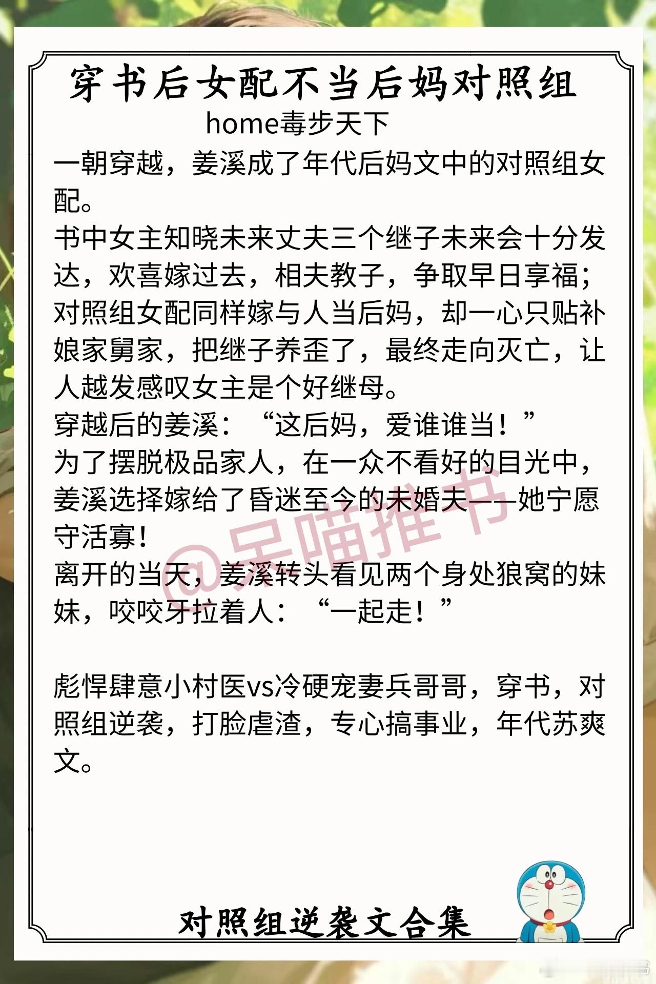 对照组逆袭文合集1.《穿书后女配不当后妈对照组》作者：home毒步天下（彪悍肆意
