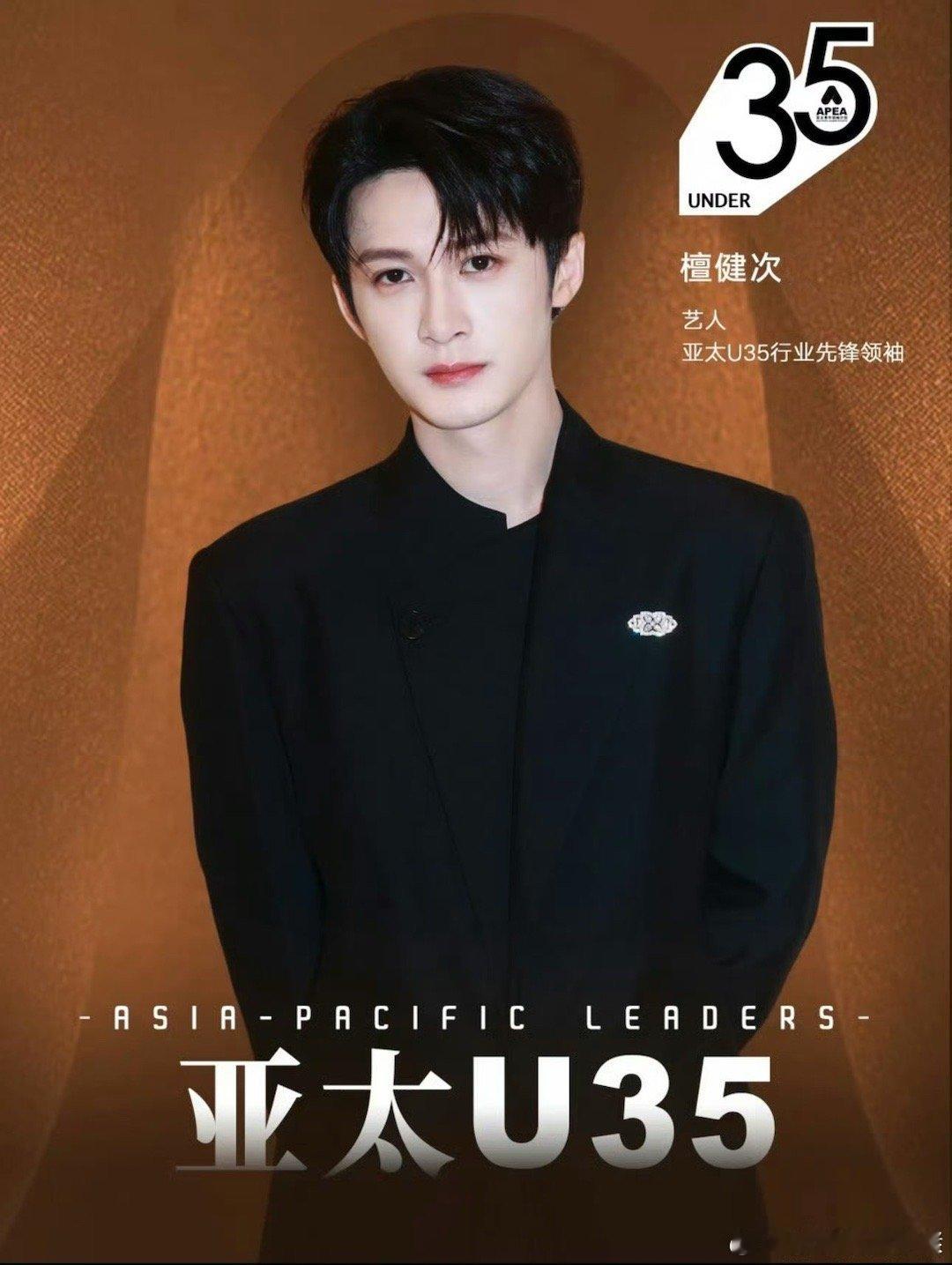 我去 檀健次也入选了2025亚太U35行业先锋领袖！这算不算全能艺人🥳亚太u3