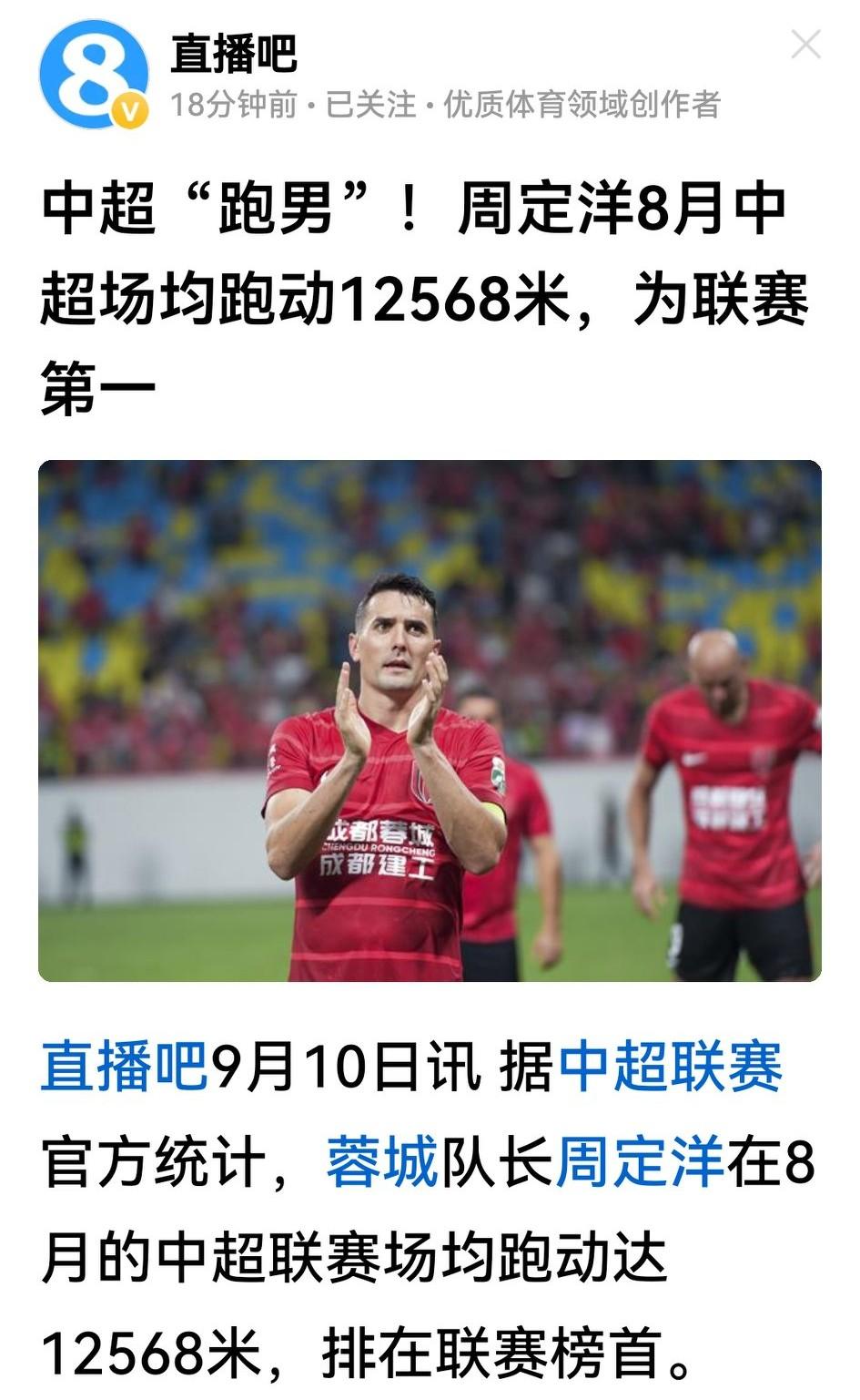 中超联赛官方统计，蓉城队长周定洋8月份场均跑动12568米，是中超唯一突破120