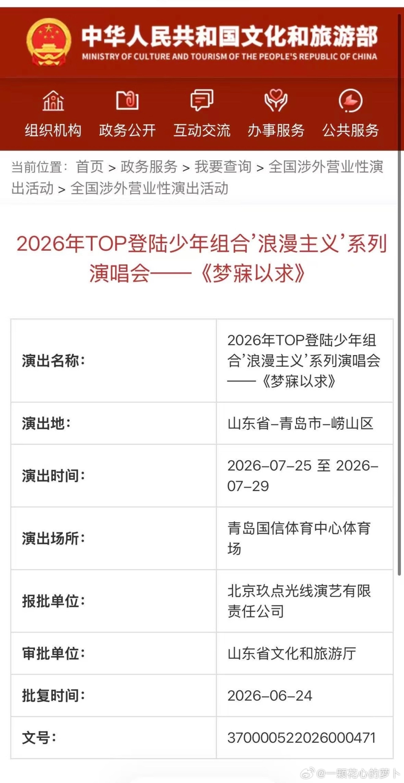 top青岛演唱会可以查到完整批文了！日期地点确认了！ 