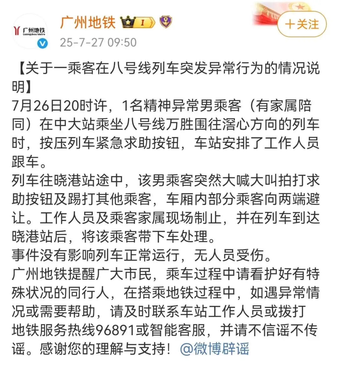 【#广州地铁通报一乘客突发异常行为#：乘客精神异常】 7月27日，发布《关于一乘