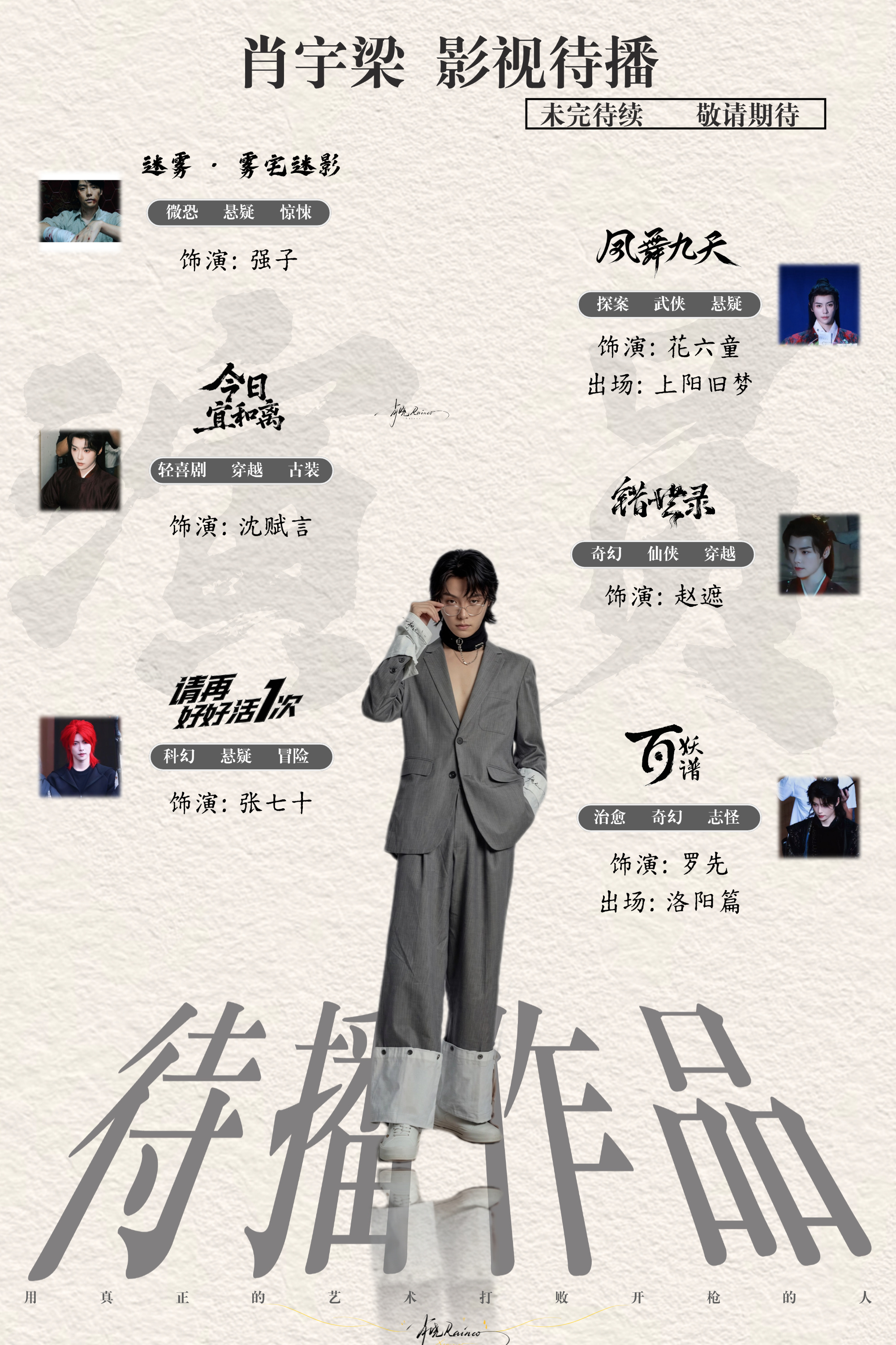 存2张做的最新待播影视安利图！期待一下：《迷雾：雾宅风云》强子《今日宜和离》沈赋
