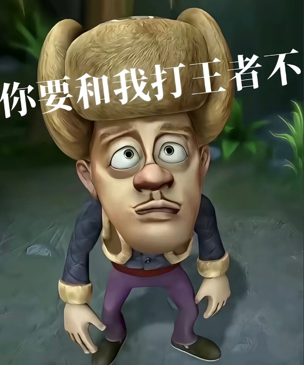 你要和我打王者不？ 