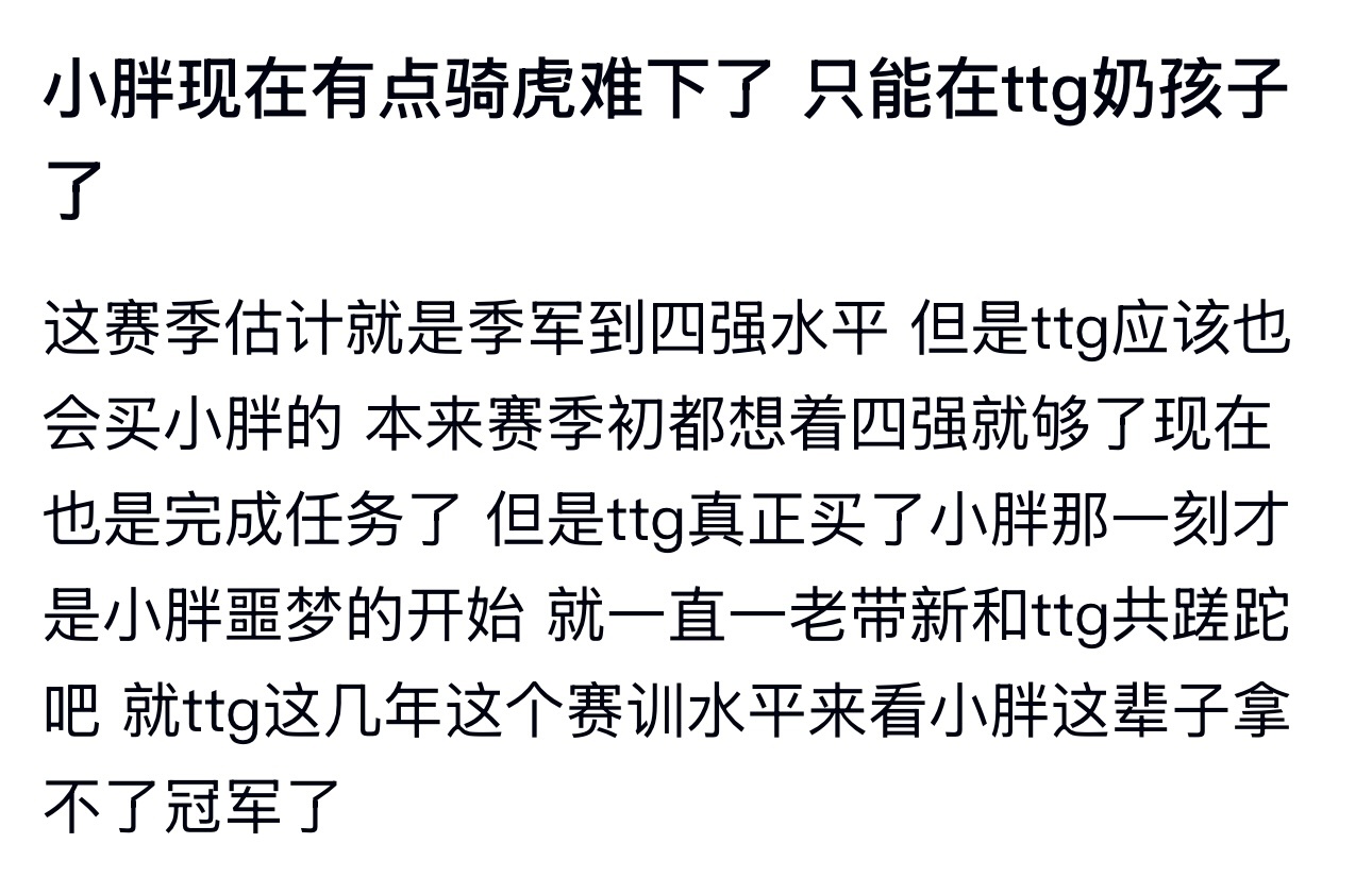 KPL小胖现在有点骑虎难下了 只能在ttg奶孩子了 ​​​