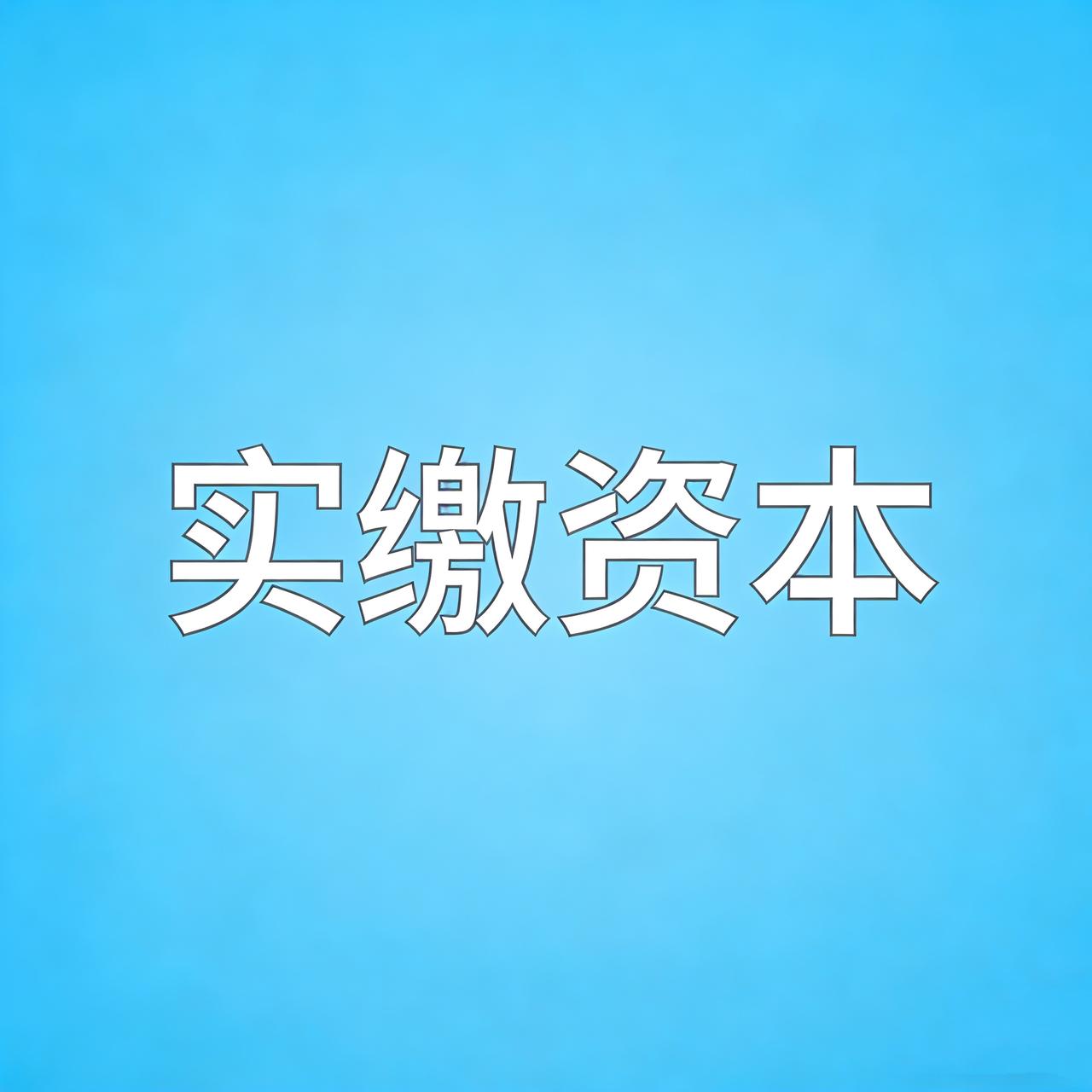 实缴资本不会做？按工商→银行→账务→税务→公示五步走，合规零失误

公司注册资本
