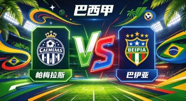巴西甲 帕梅拉斯 vs 巴伊亚帕梅拉斯的深厚，是「以流转牵动全局，以耐心酝酿优势