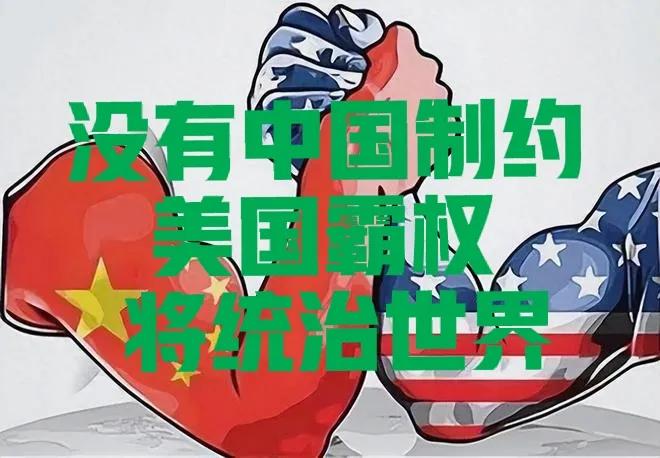 世界可能还没意识到:中国是美国霸权"奴役"世界的最后一道防线。如果没有中国，世界