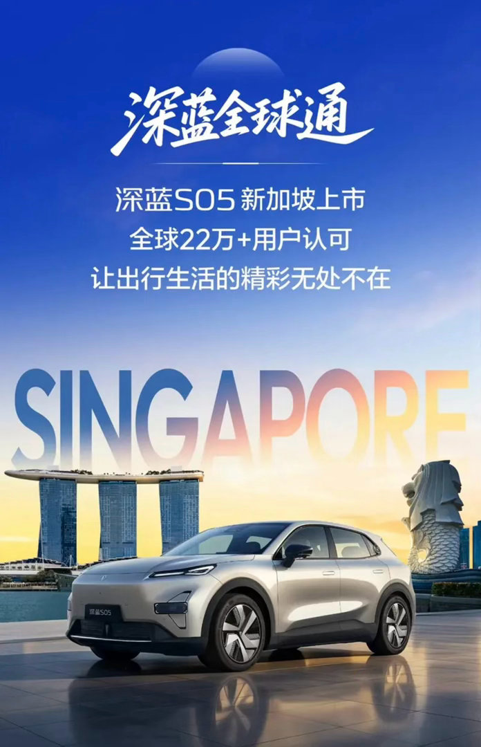 【深蓝S05新加坡上市 全球化进程加速】6月18日，深蓝S05在新加坡正式上市。