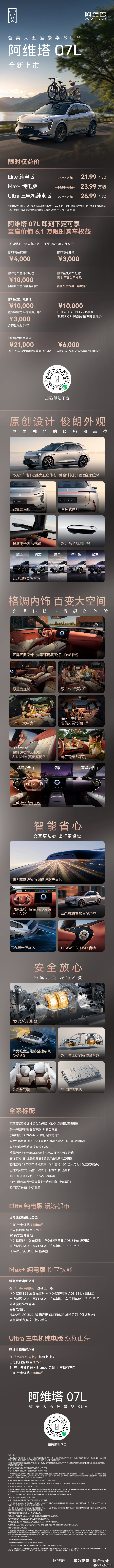 阿维塔07L首批搭载华为乾崑ADS5 8 月 8 日，阿维塔 07L 正式上市，