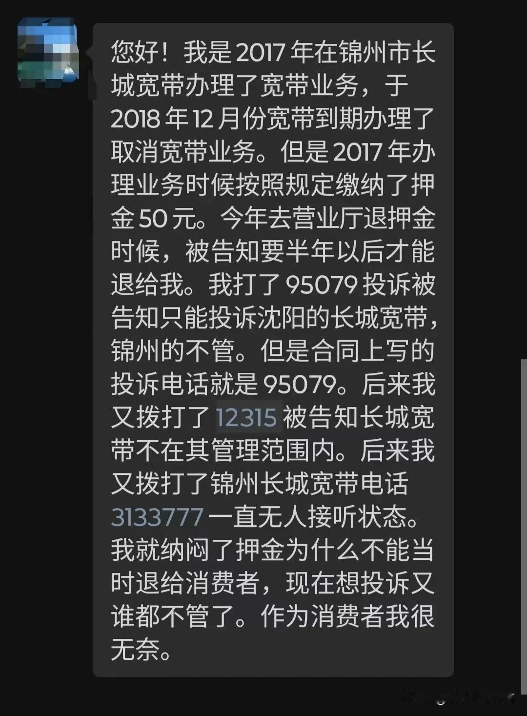  锦州长城宽带，网友这50元抵押金你凭什么药半年以后才给？#爆料#