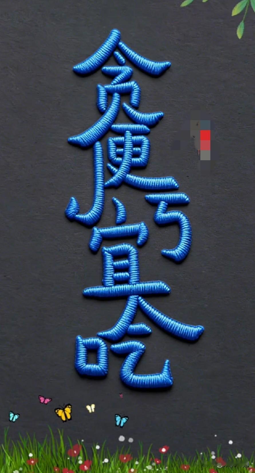 看到此图你能猜出这是一句什么话吗？