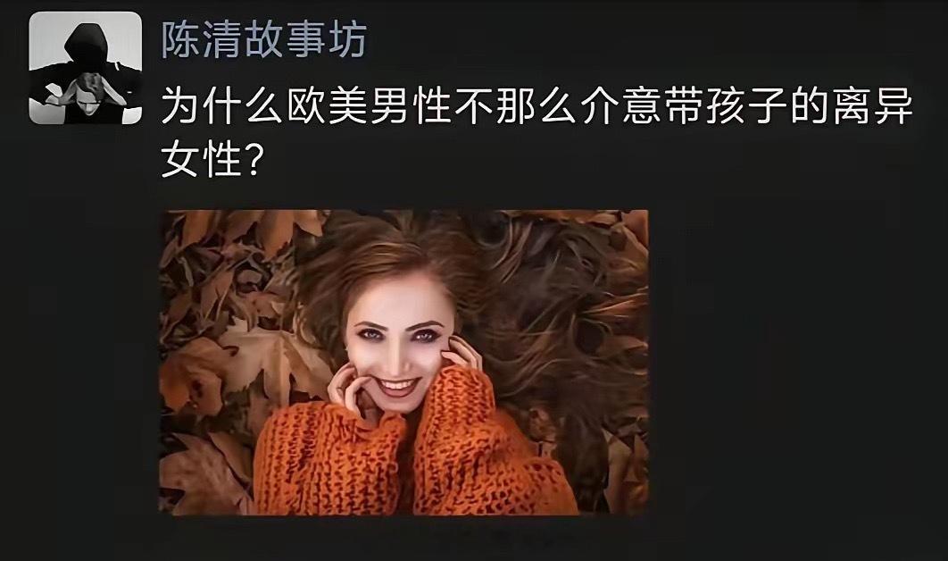 既然欧美男人那么好，那这些带孩子的离异女性是哪里来的呢？