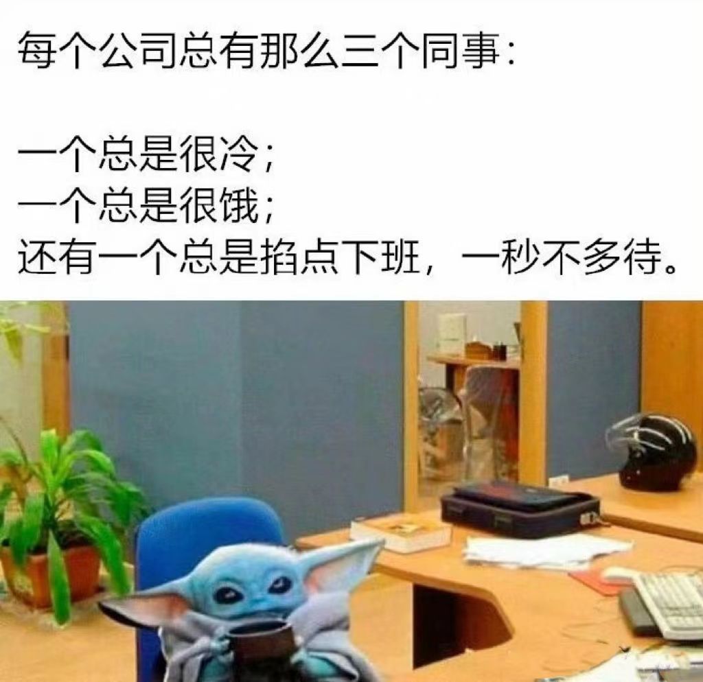 每个公司总有那么三个同事 ​​​