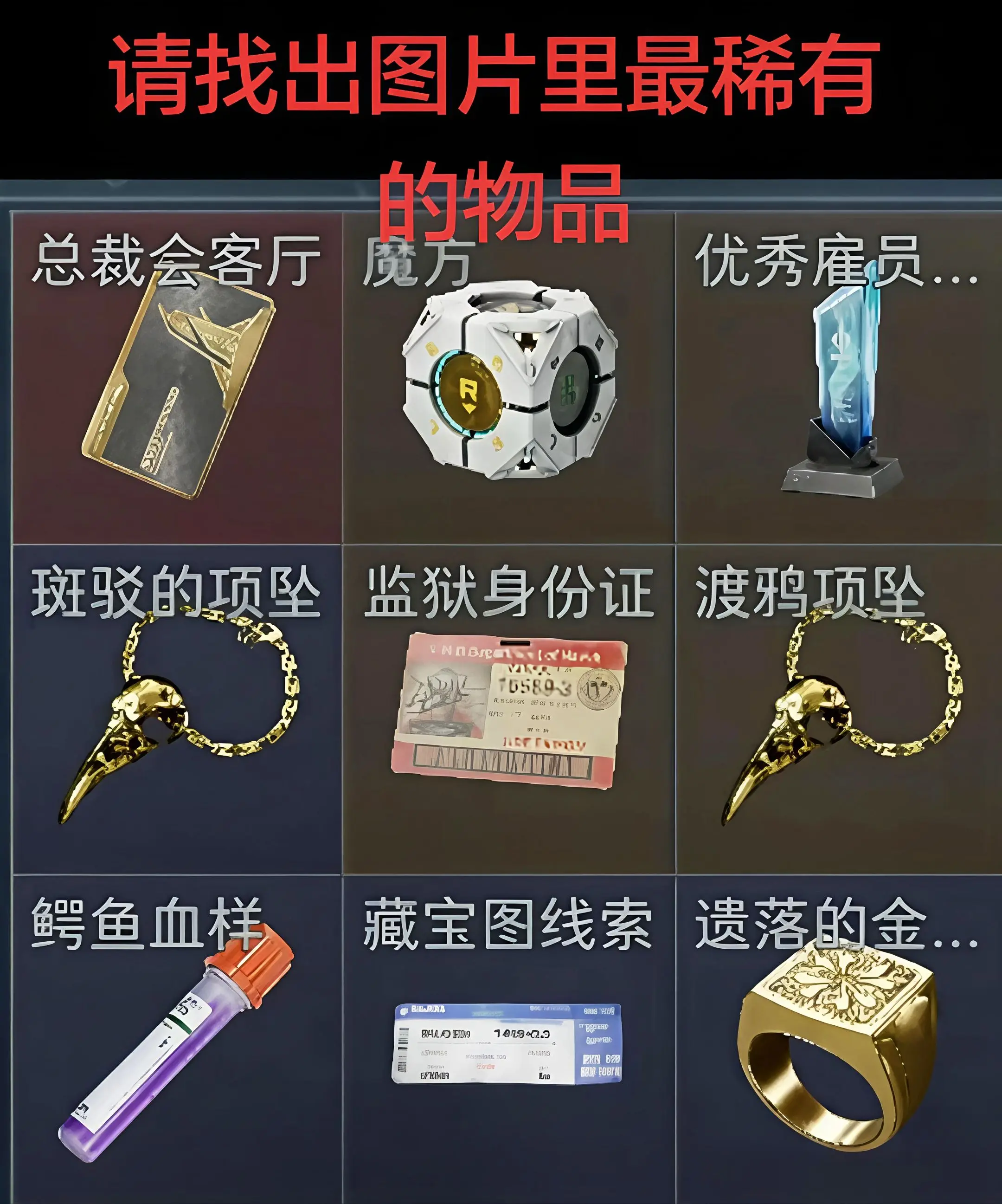 请找出图中最稀有的物品。