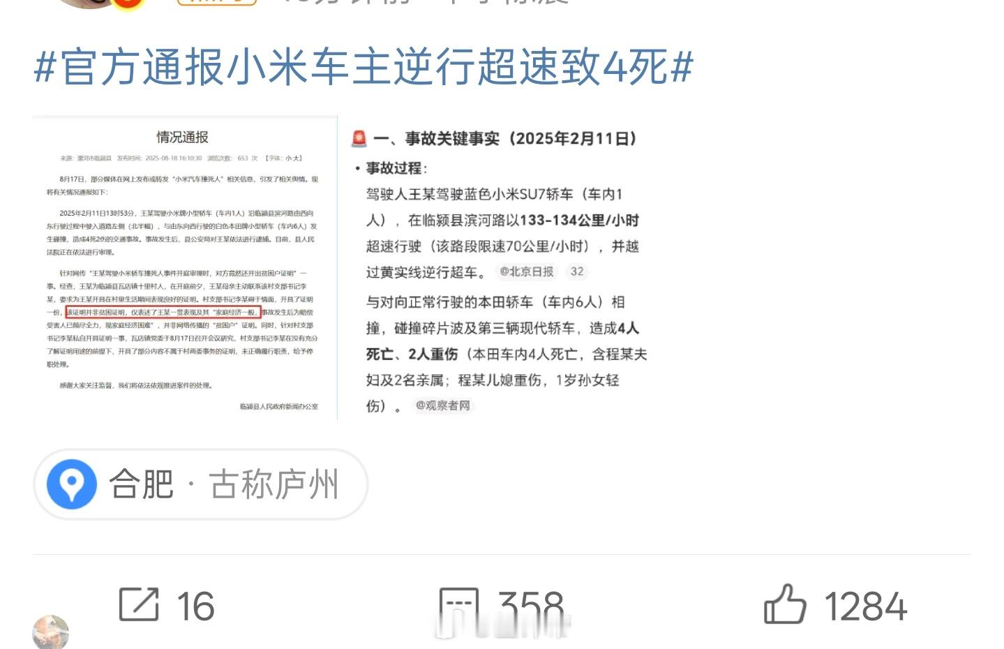 官方通报小米车主逆行超速致4死考验一下你对这个圈是否了解请问图中这个微博是谁发的