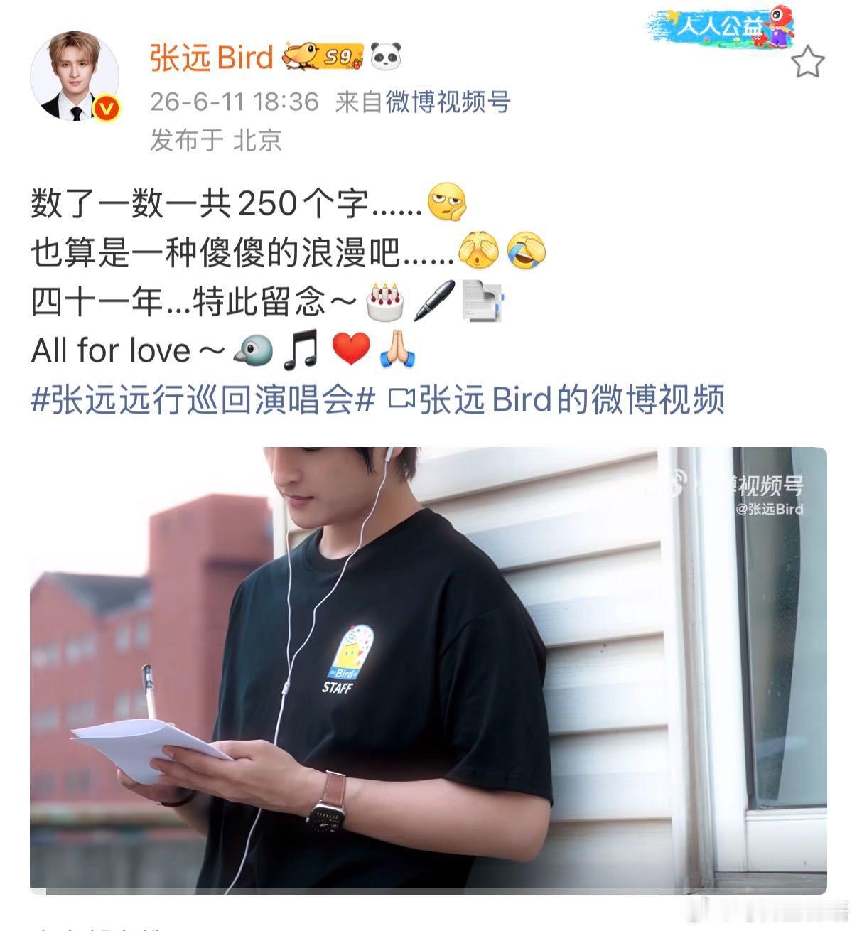 张远的情书有250个字张远远行巡回演唱会 到底还有什么浪漫的手段！点开视频就是远