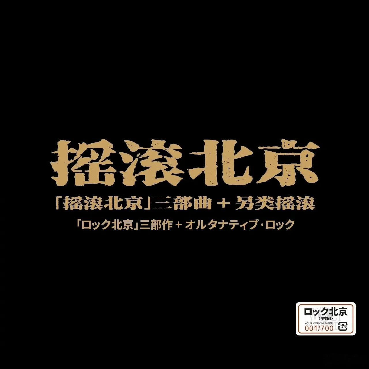 “唱片配图时间”之《摇滚北京》三部曲，其中的“呼吸”乐队、“超载”乐队”、“做梦