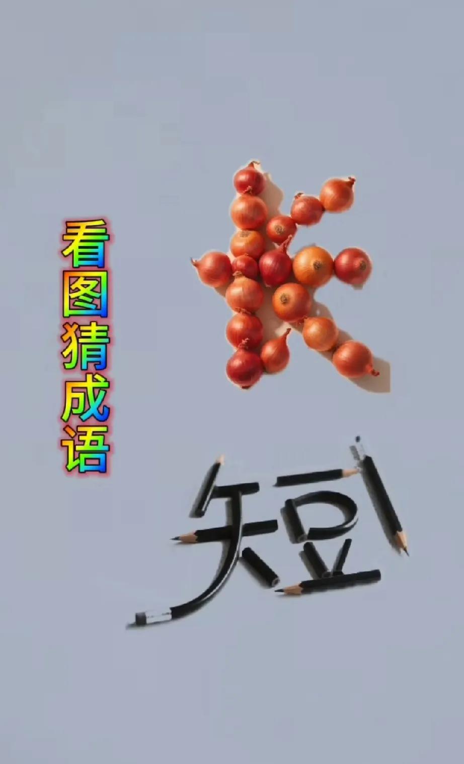 洋葱+铅笔=？

这题把成年人逼到原地爆炸！

昨晚，朋友圈被一张图刷屏：一根完