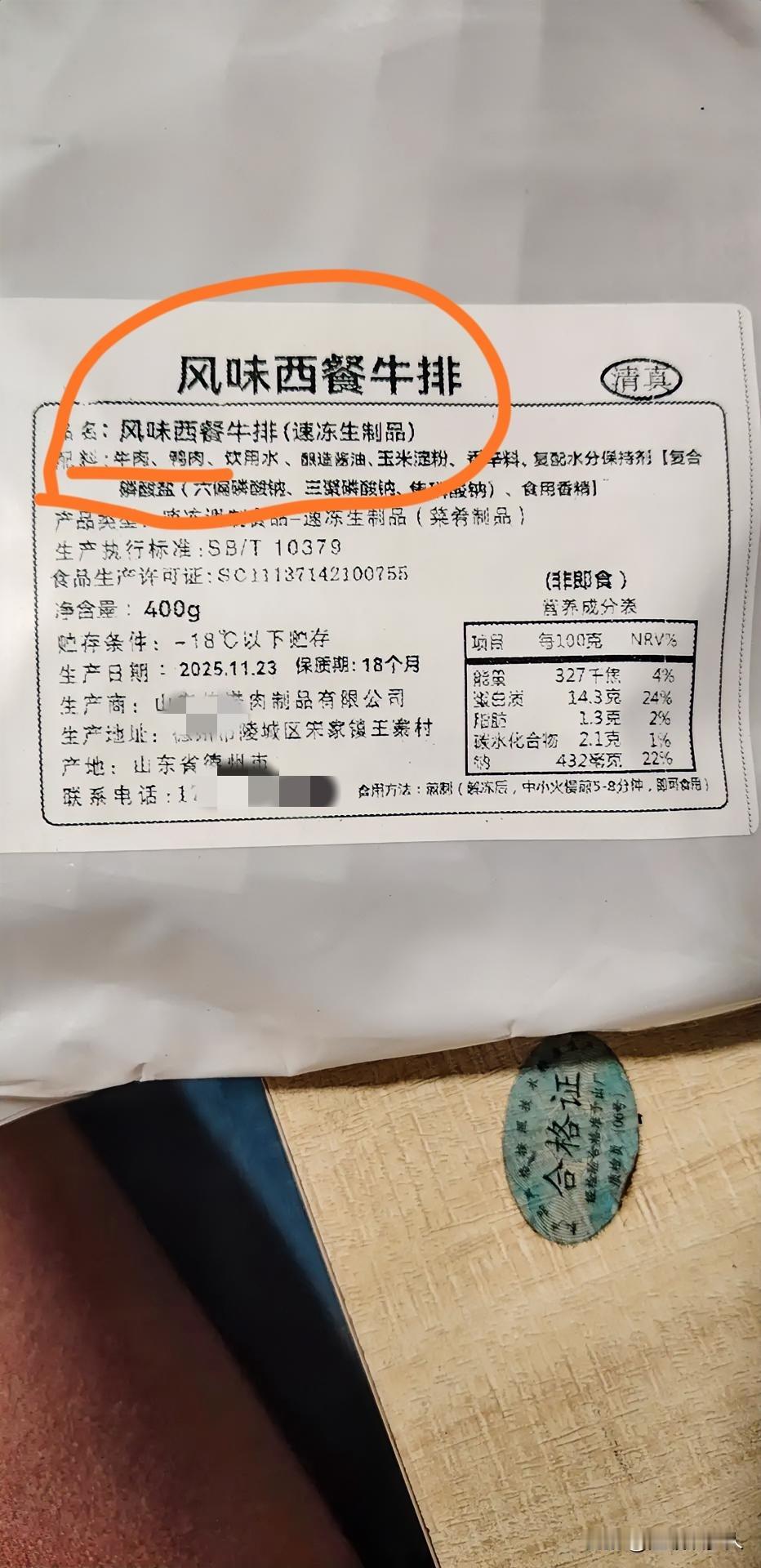 前两天，网购买‘牛排’，配料表藏鸭肉！煎出白泡沫，客服还说生鲜不退？我是留还是退