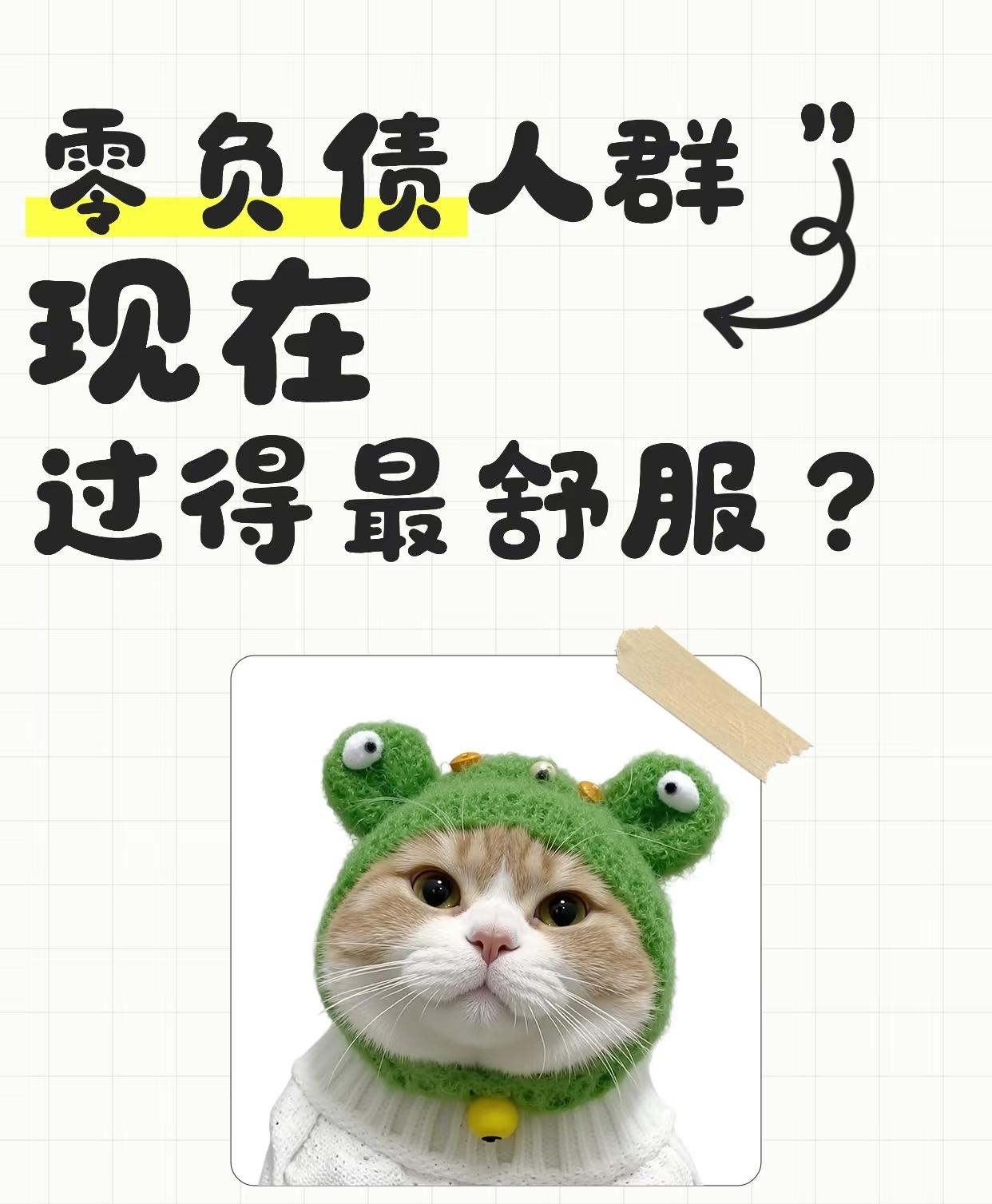 “零负债人群”爆火全网，看着像理性觉醒，实则藏着最无奈的妥协！
 
1.75亿9