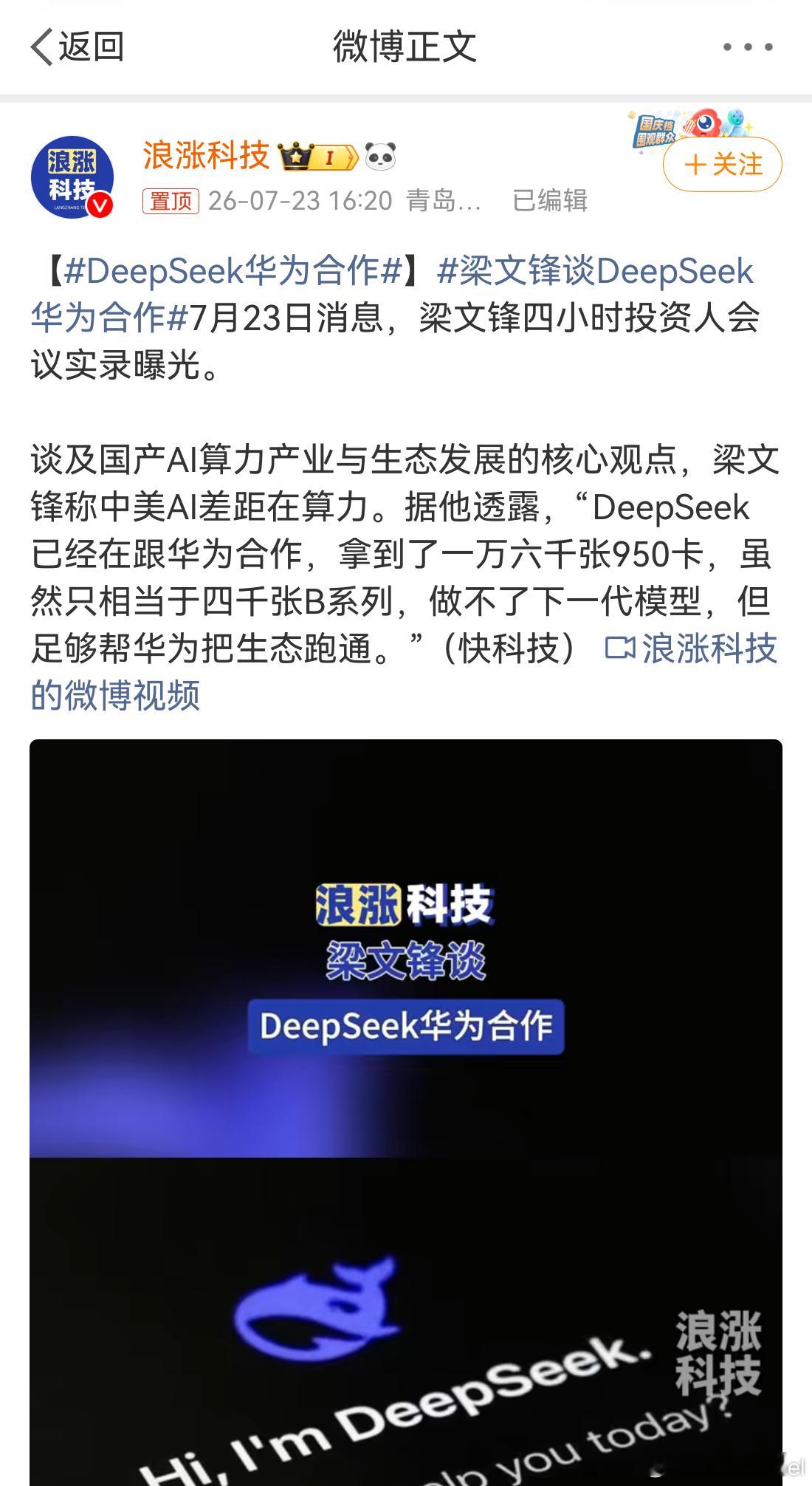 DeepSeek华为合作  梁文峰4个小时的完整内容，干货还挺多的，建议看原文，