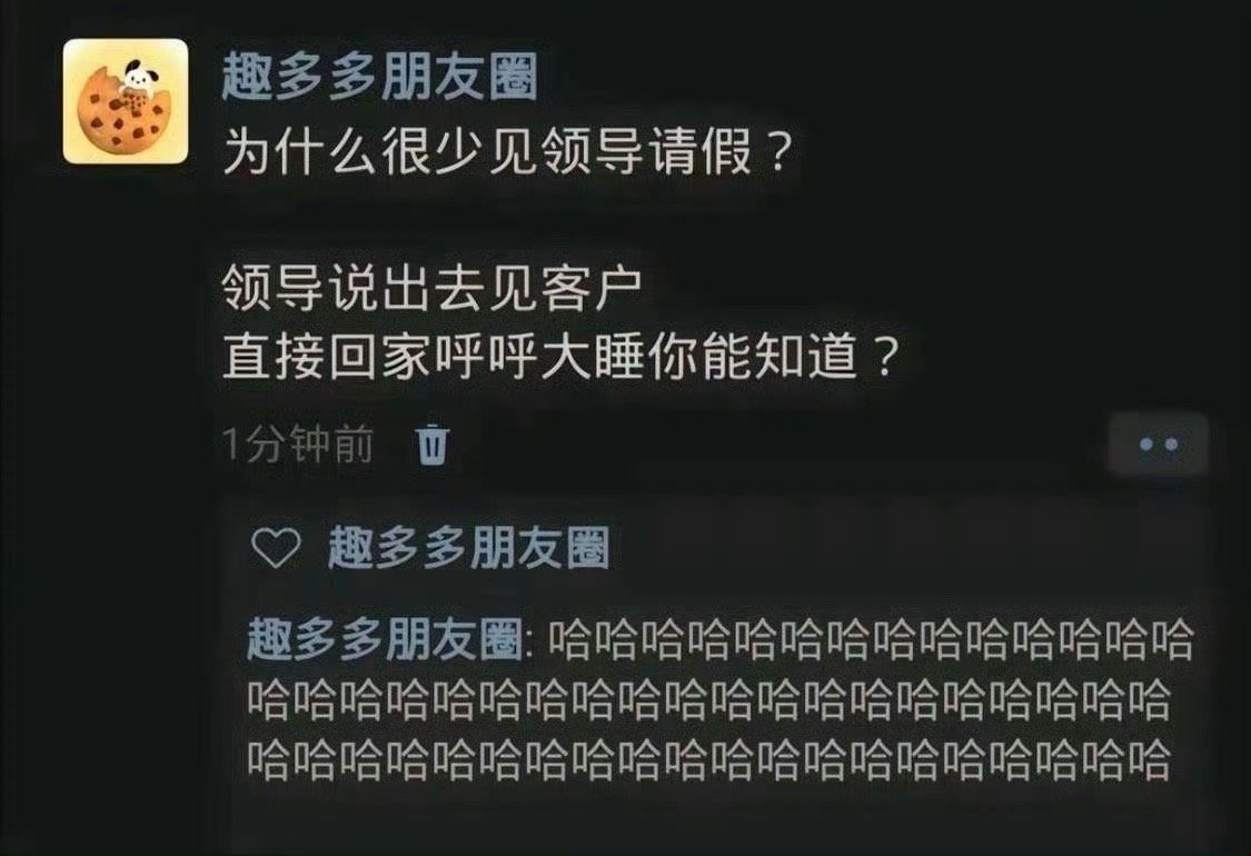 为什么很少见领导请假？ ​​​