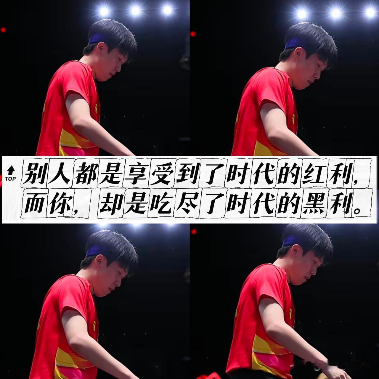 为什么不少选手能够赶上时代红利！

而王楚钦一路走来，却是历经重重坎坷。
年少冲