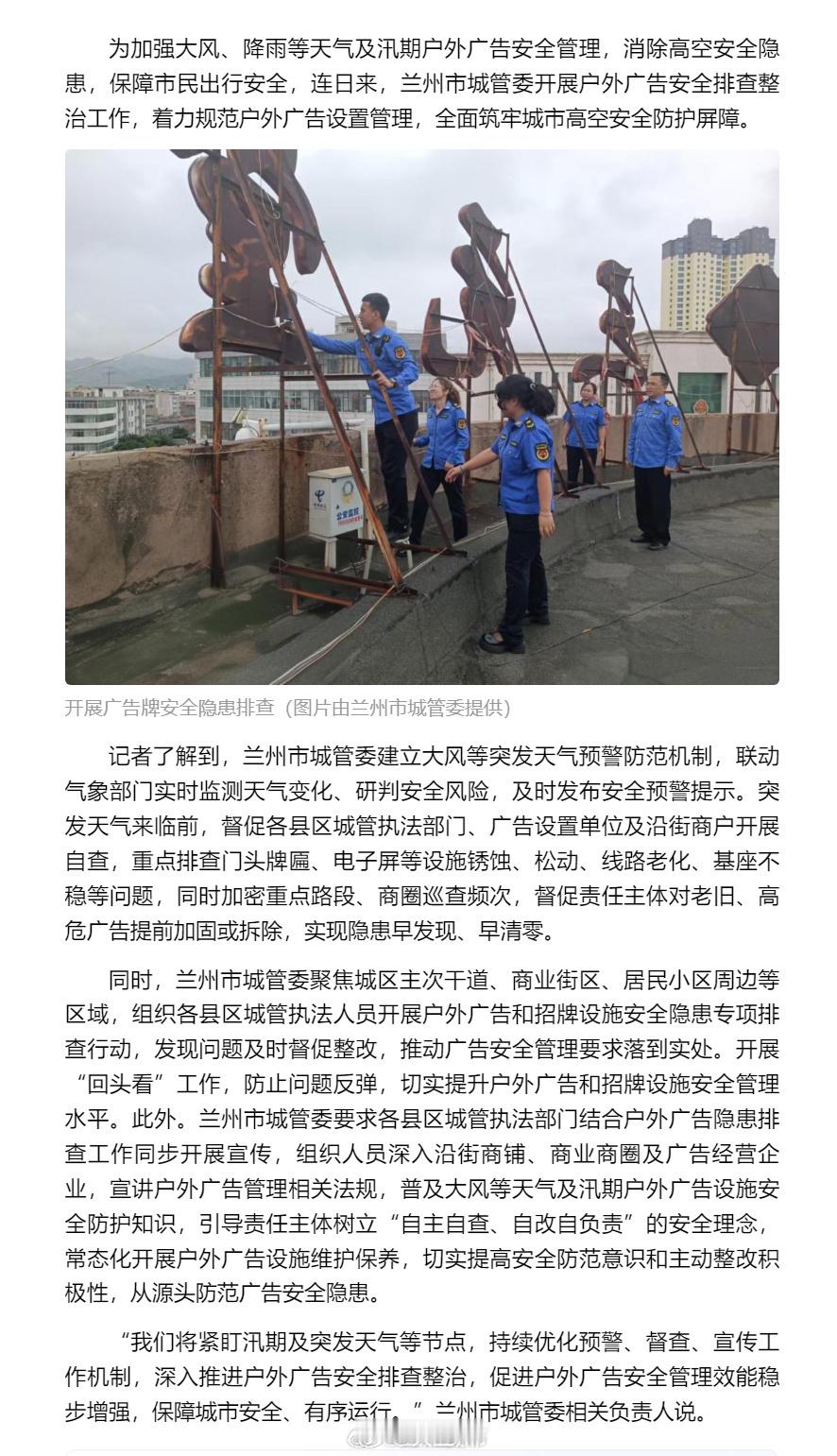 汛期兰州筑牢城市高空安全防线【兰州市开展户外广告安全排查 筑牢城市高空安全屏障】