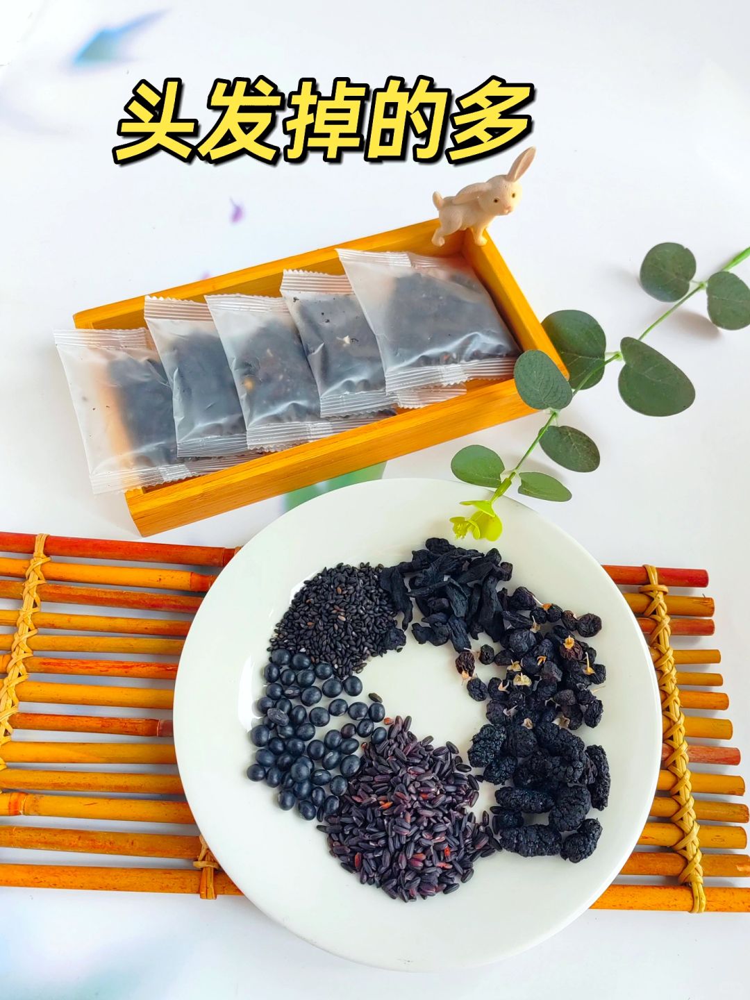 脱发掉发，头发稀少，五黑养生茶