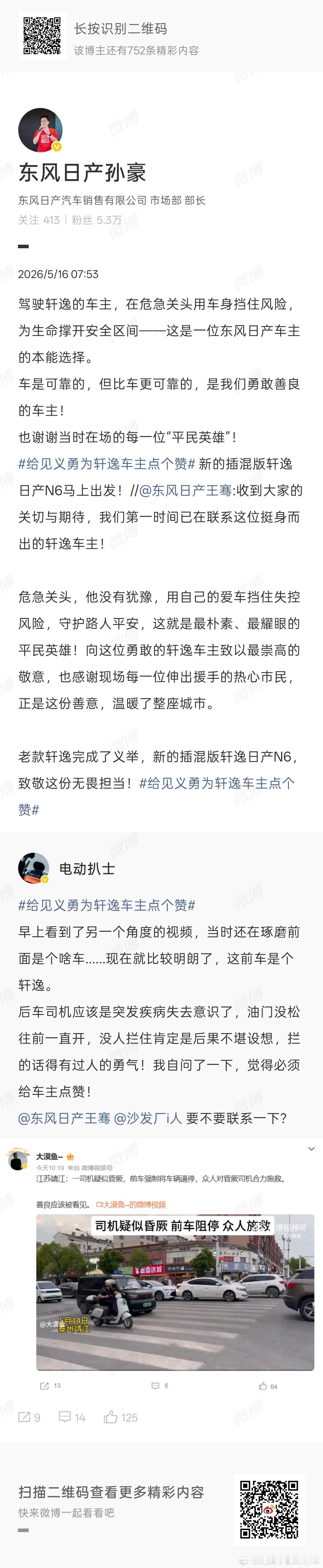 昨天分享的日产车主救人还有后续呢：东风日产高管回应，已联系车主，计划赠送一台全新