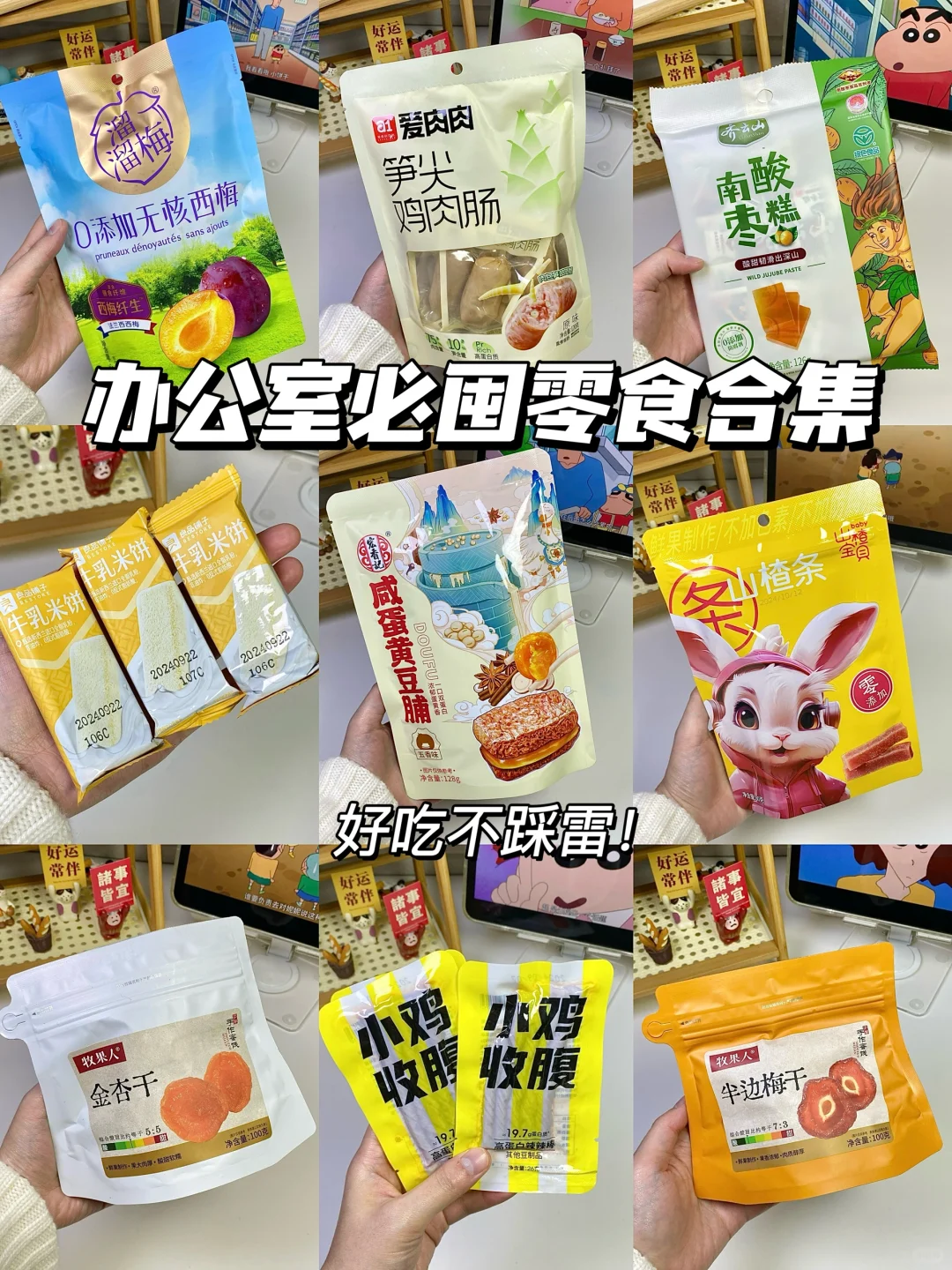 办公室必囤零食合集（亲测版）