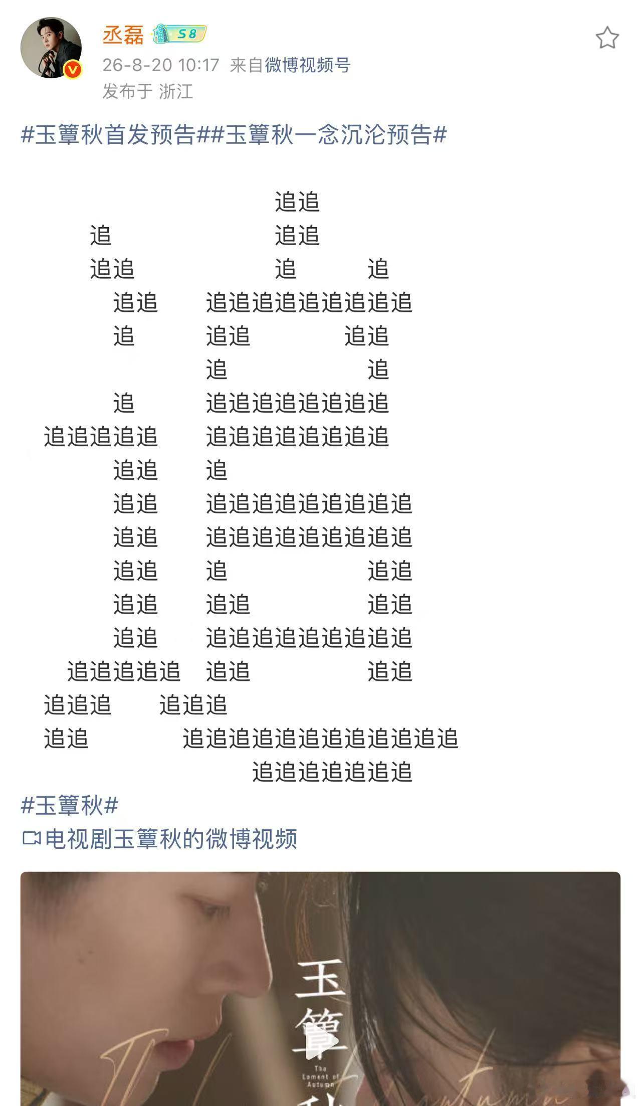 谁教丞磊徐若晗这么剧宣的 玉簟秋双人情感先导预告刚发，俩主演就发了个大写的追逃！